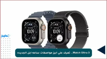 Watch Ultra 3.. تعرف على أبرز مواصفات ساعة آبل الجديدة